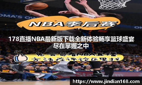 178直播NBA最新版下载全新体验畅享篮球盛宴尽在掌握之中