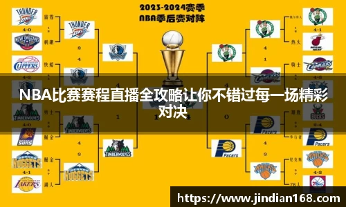 NBA比赛赛程直播全攻略让你不错过每一场精彩对决