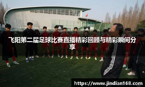 飞阳第二届足球比赛直播精彩回顾与精彩瞬间分享