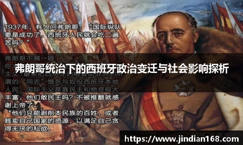 弗朗哥统治下的西班牙政治变迁与社会影响探析
