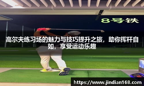 高尔夫练习场的魅力与技巧提升之旅，助你挥杆自如，享受运动乐趣