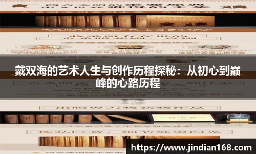 戴双海的艺术人生与创作历程探秘：从初心到巅峰的心路历程