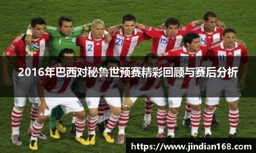 2016年巴西对秘鲁世预赛精彩回顾与赛后分析