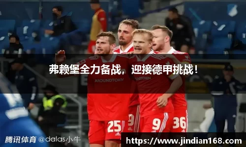 弗赖堡全力备战，迎接德甲挑战！