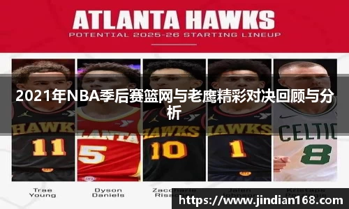 /uploads/images/20251103/2021-nian-NBA-ji-hou-sai-lan-wang-yu-lao-ying-jing-cai-dui-jue-hui-gu-yu-fen-xi.webp