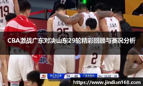/uploads/images/20251103/CBA-ji-zhan-guang-dong-dui-jue-shan-dong-29-lun-jing-cai-hui-gu-yu-sai-kuang-fen-xi.webp